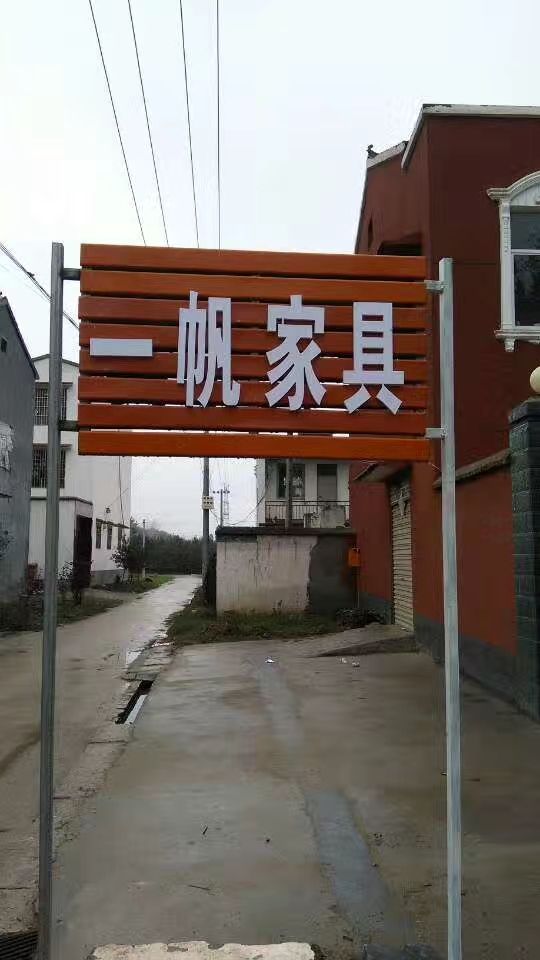 一帆家具