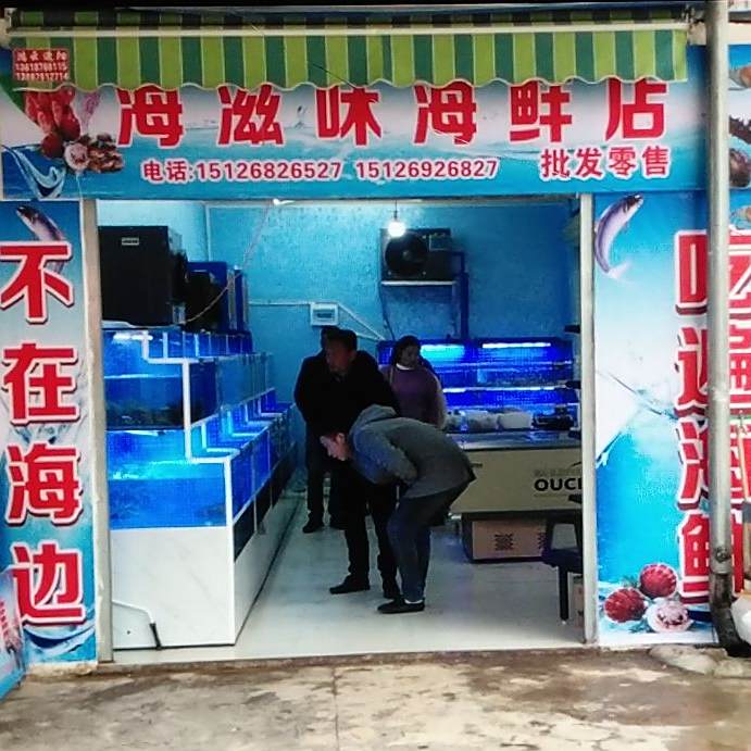 海滋味海鲜店(江那南路店)