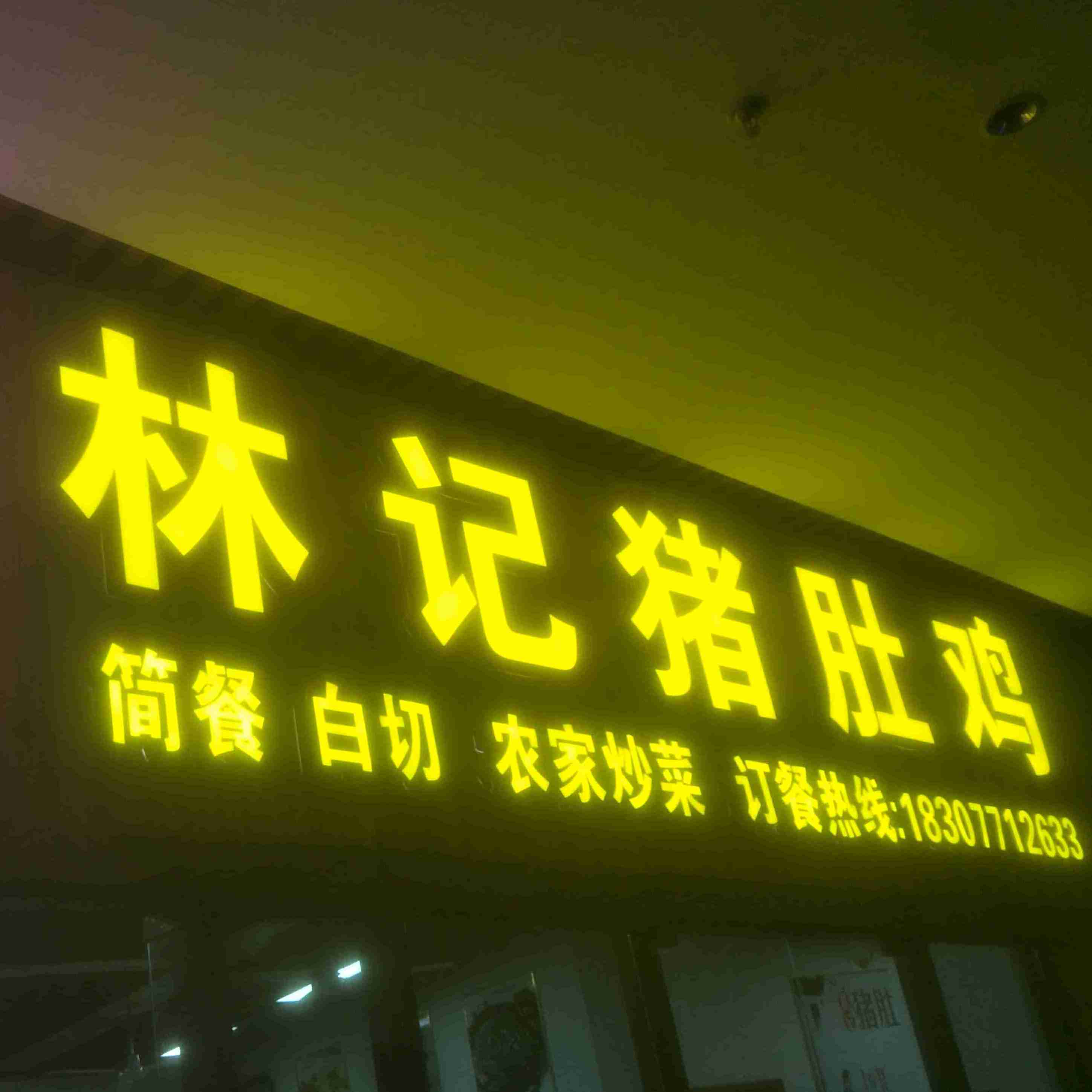 林记猪肚鸡(云星-钱隆首府店)