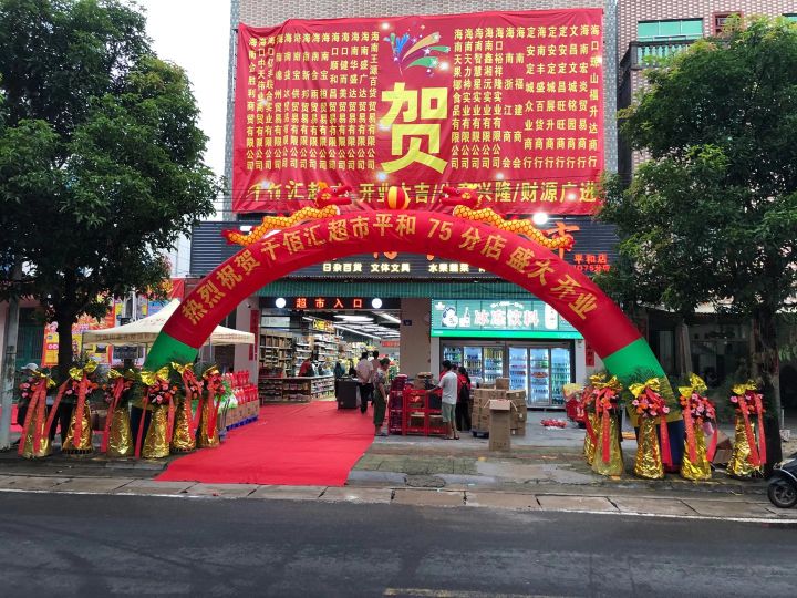 千佰汇超市(平和店)