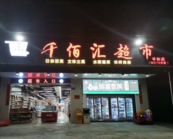 千佰汇超市(平和店)