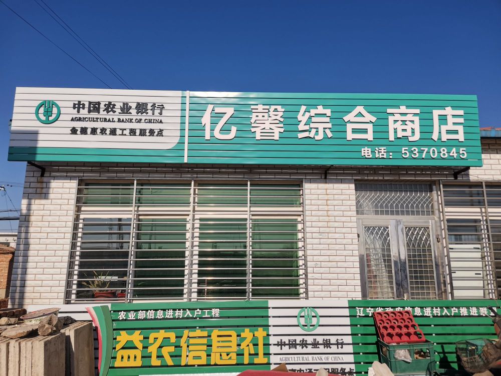 亿馨综合建商店