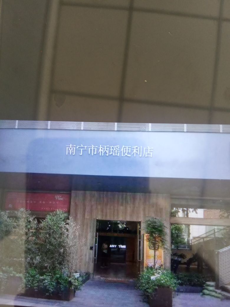 南宁市柄瑶便利店