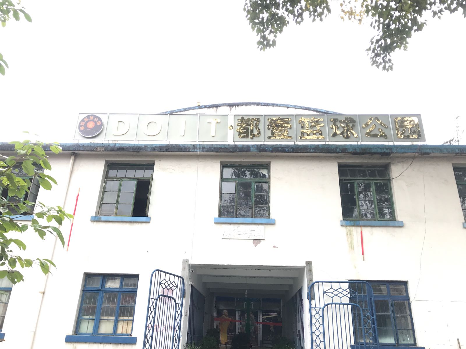 六枝都壹篮球公园