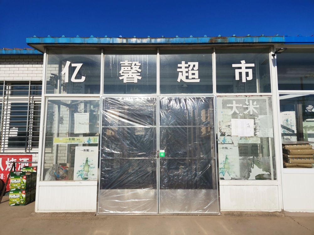 亿馨综合商店