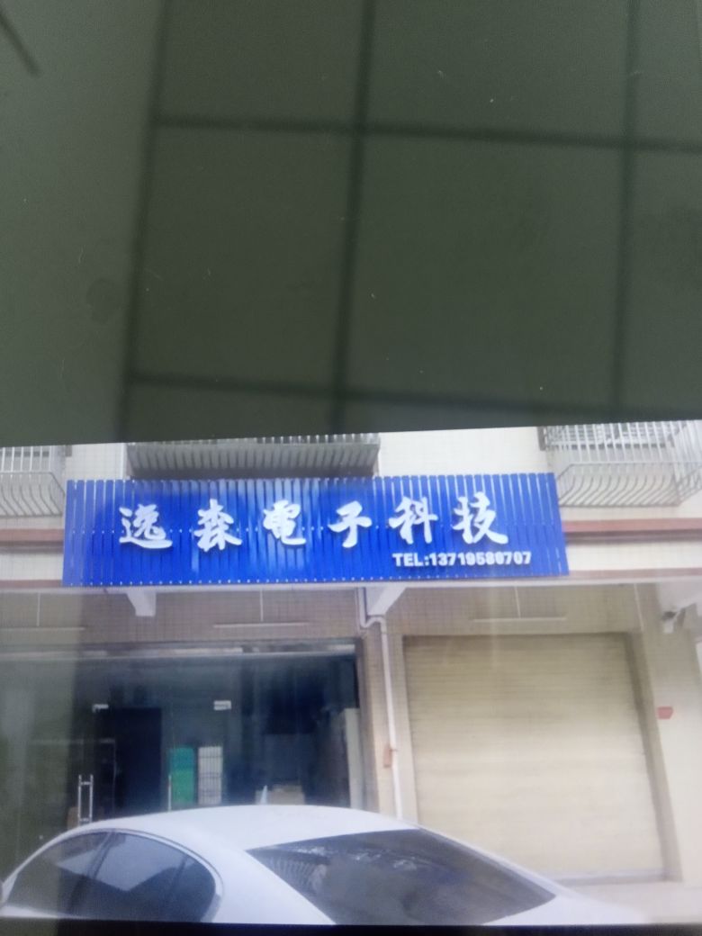 逸森电子科技