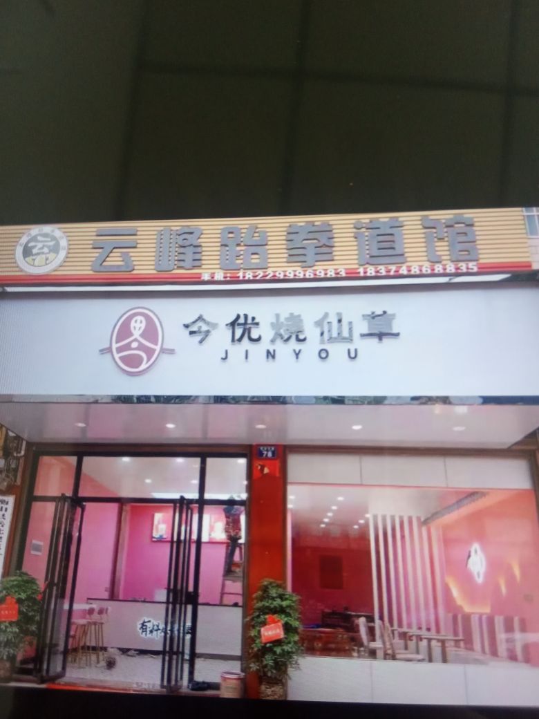 今优仙草草(白果店)