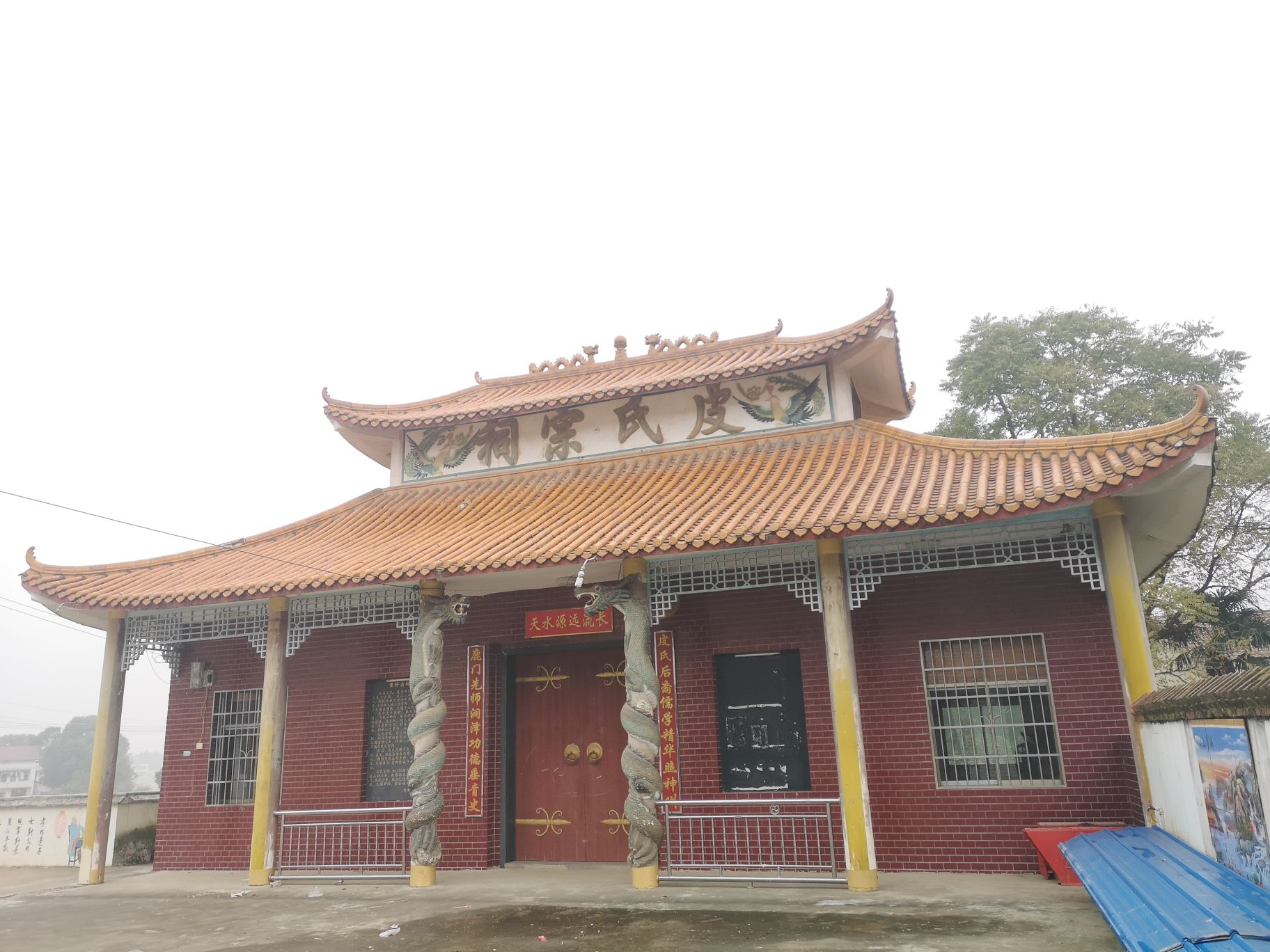 沅益皮氏宗祠