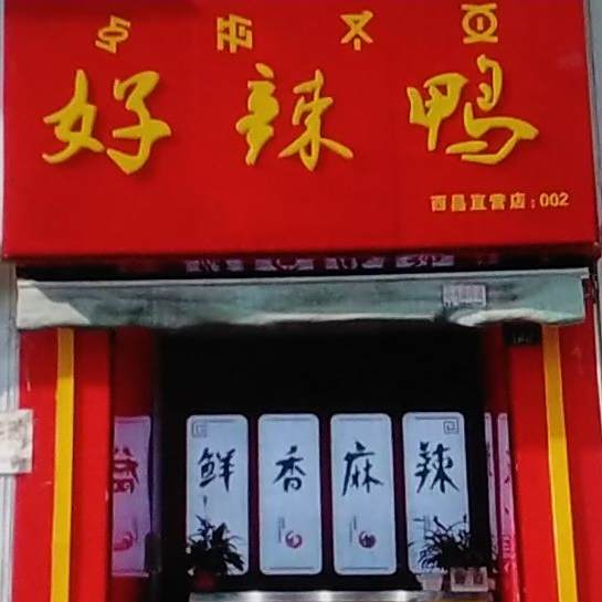 好韩鸭(三岔口店)