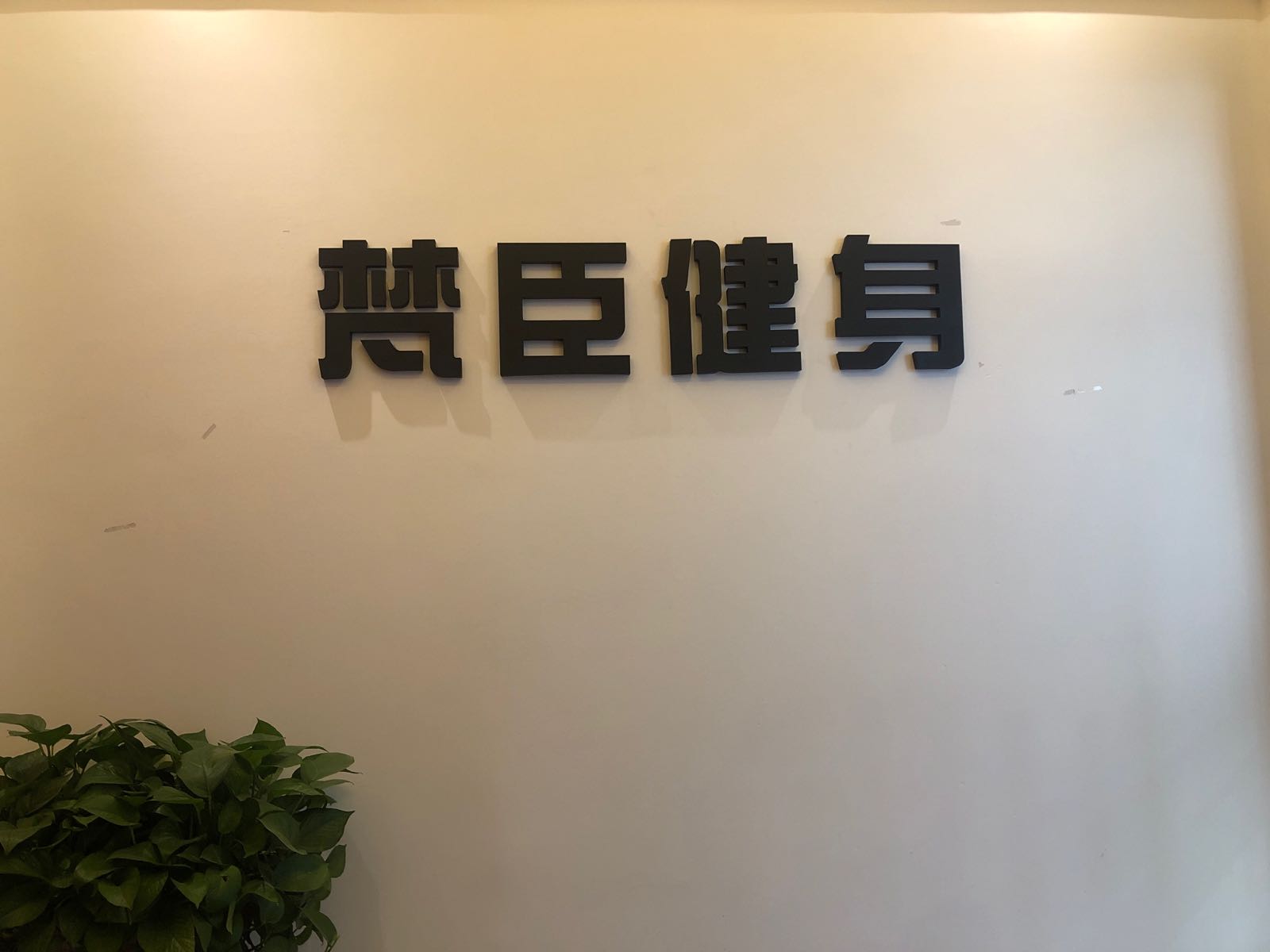 梵臣游泳健身(美仑店)