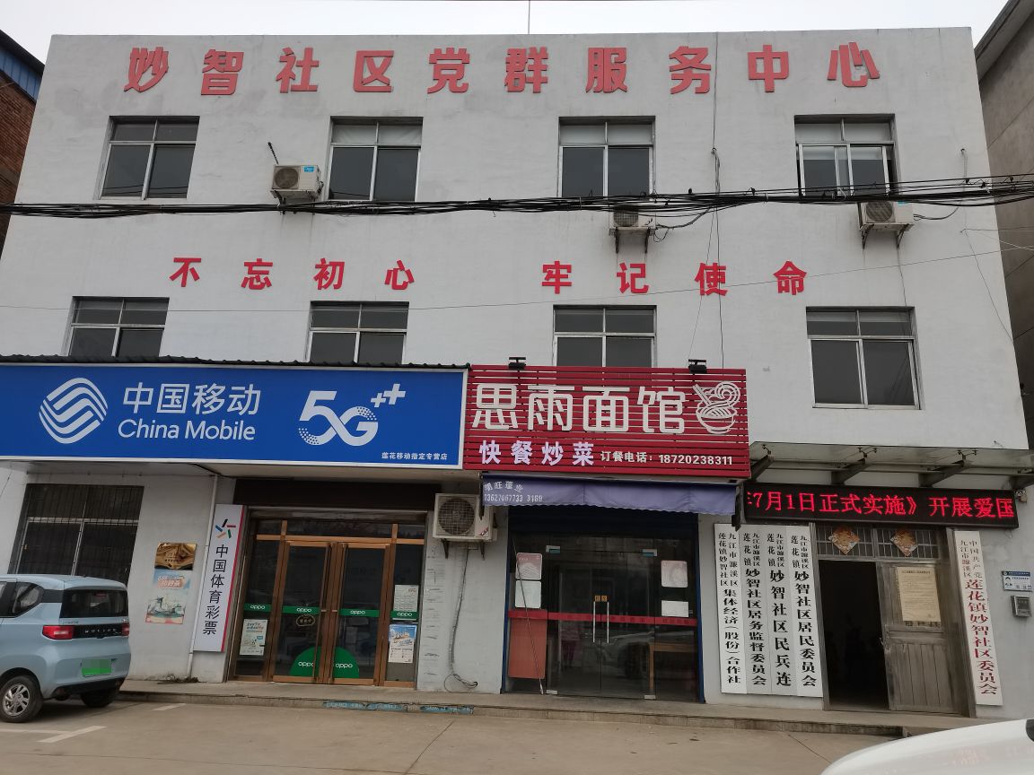 江西省九江市濂溪区莲花镇妙智社区退役军人服务站