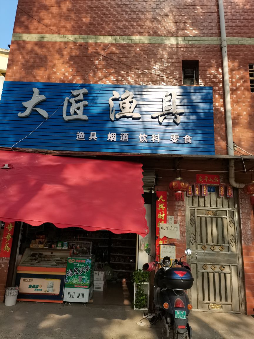 大匠渔具