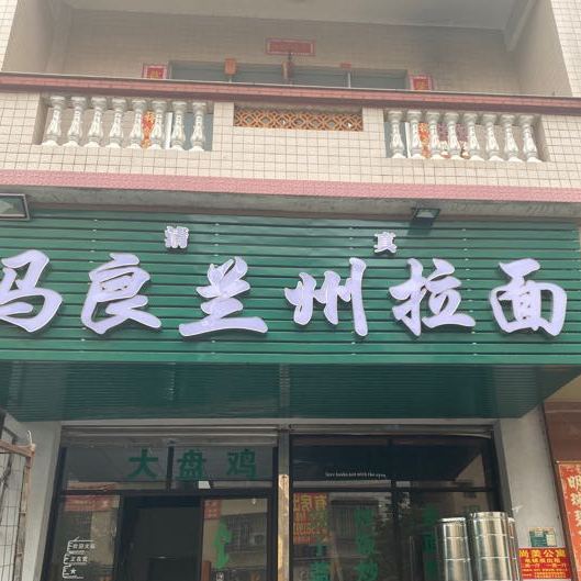 马良兰州拉面(利成路店)