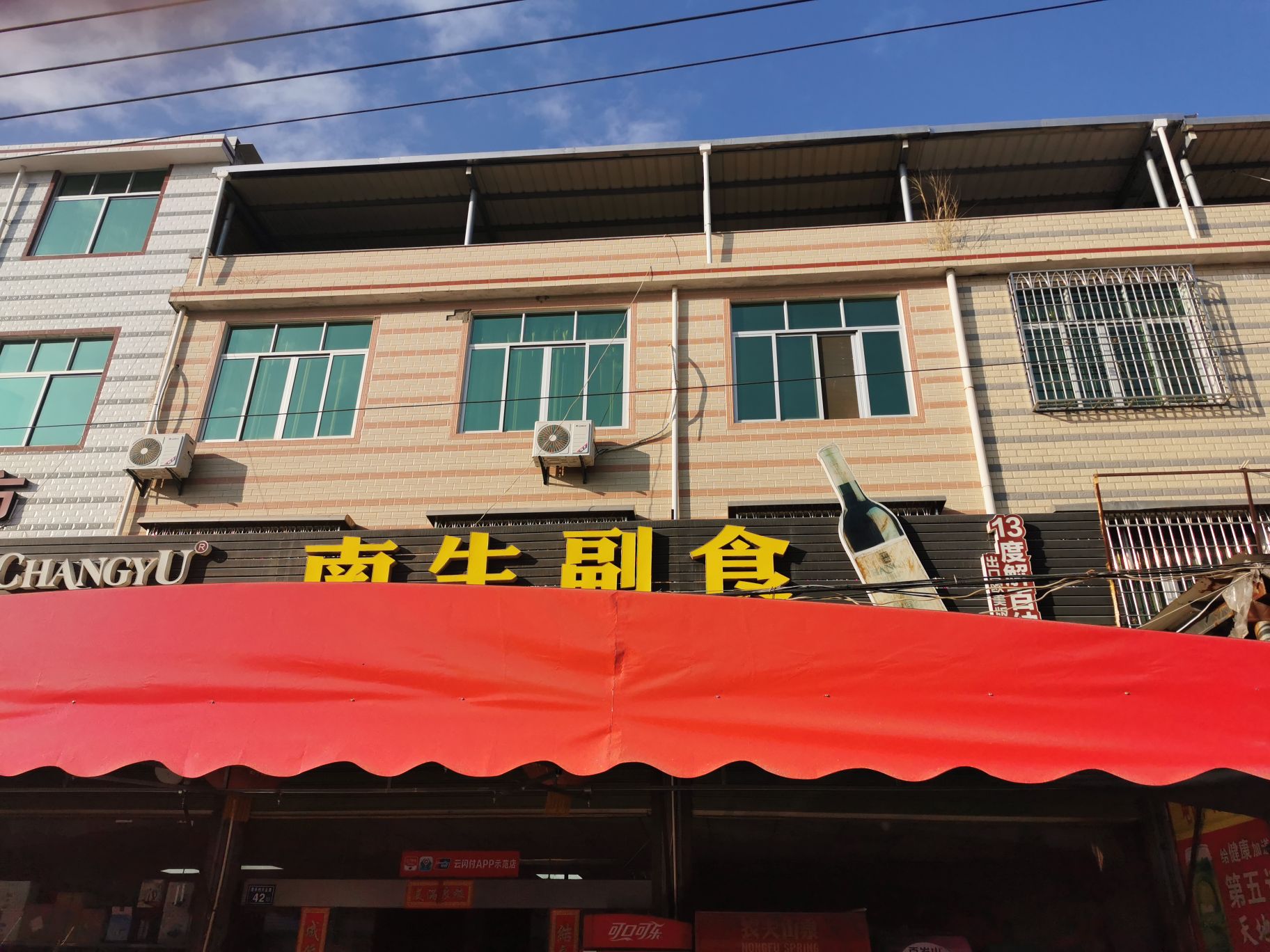 南生食杂