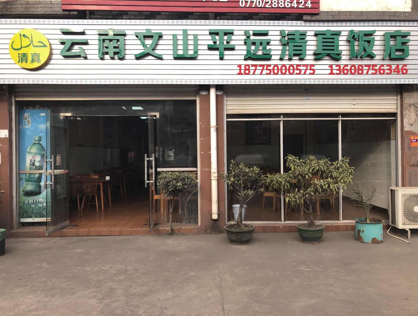 云南文山平远清真饭店