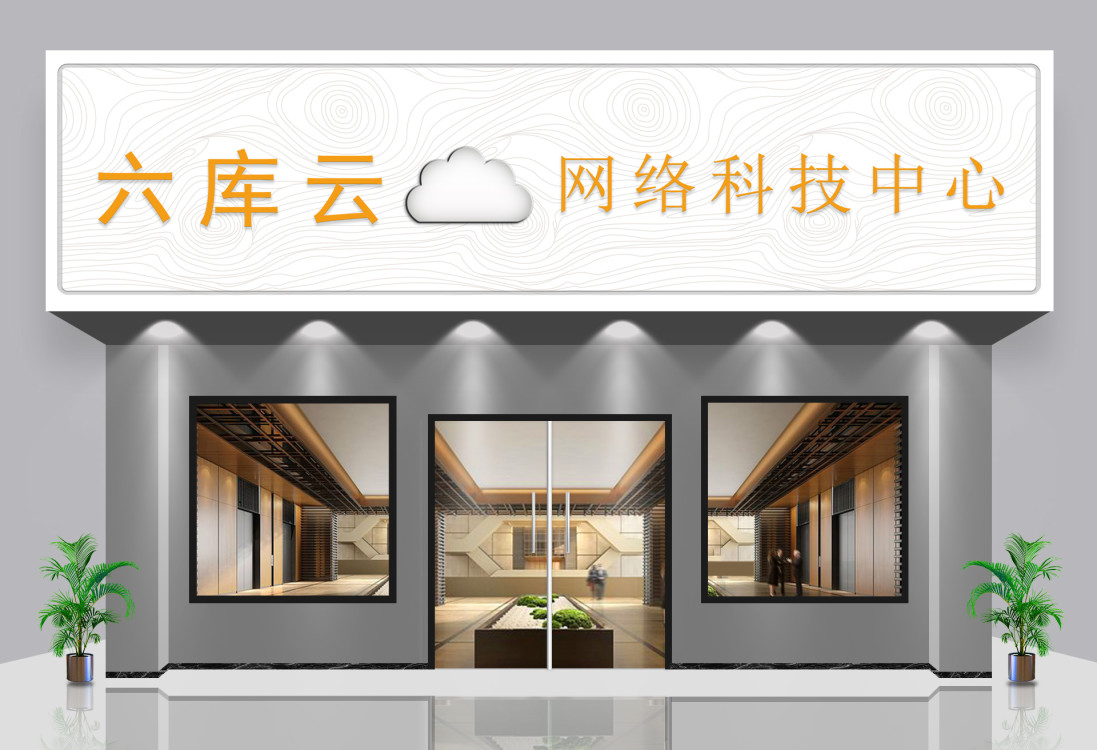 澄迈县老城六库云网络科技中心