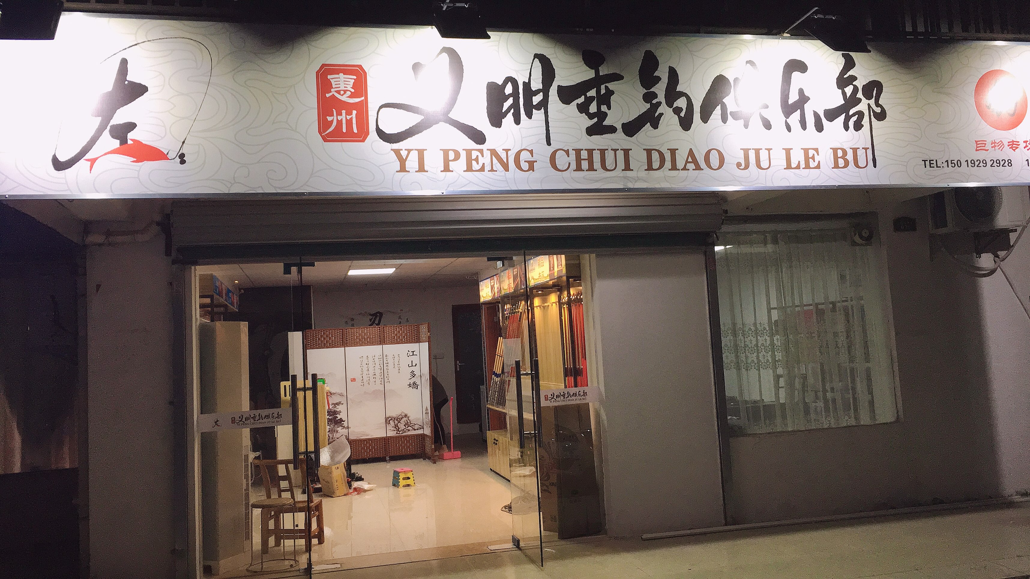 惠州义朋垂钓俱乐部(东方新城店)