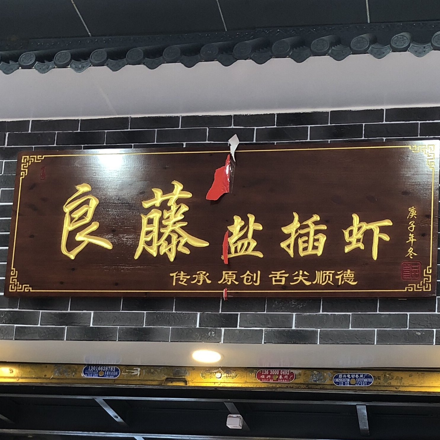 良藤盐插虾(清晖园店),电话,路线,公交,地址,地图