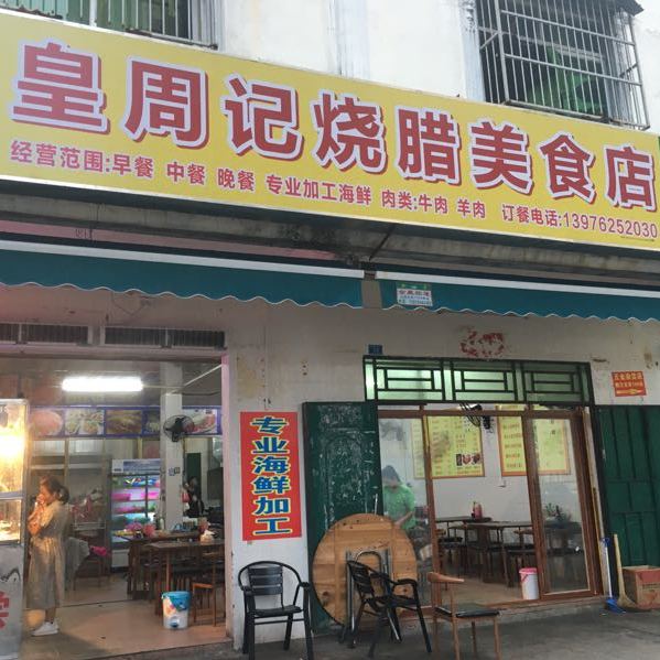 皇周记烧腊美食店(专业海鲜加工)