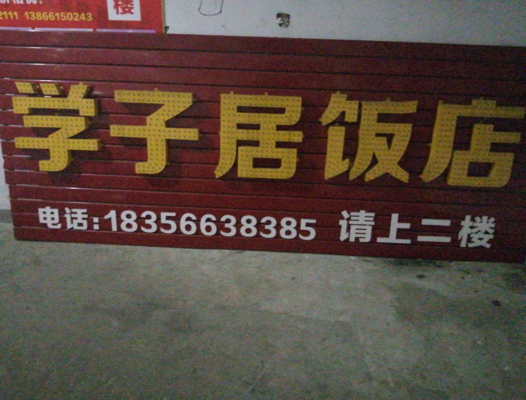 贵子居饭店