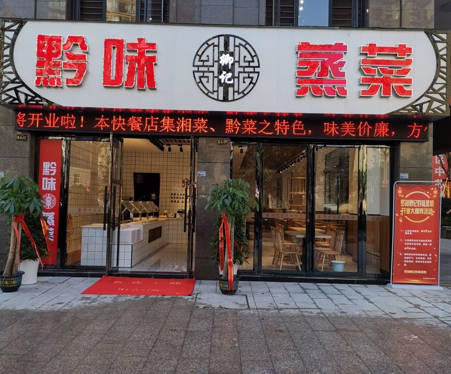 黔味蒸菜(罗甸店)