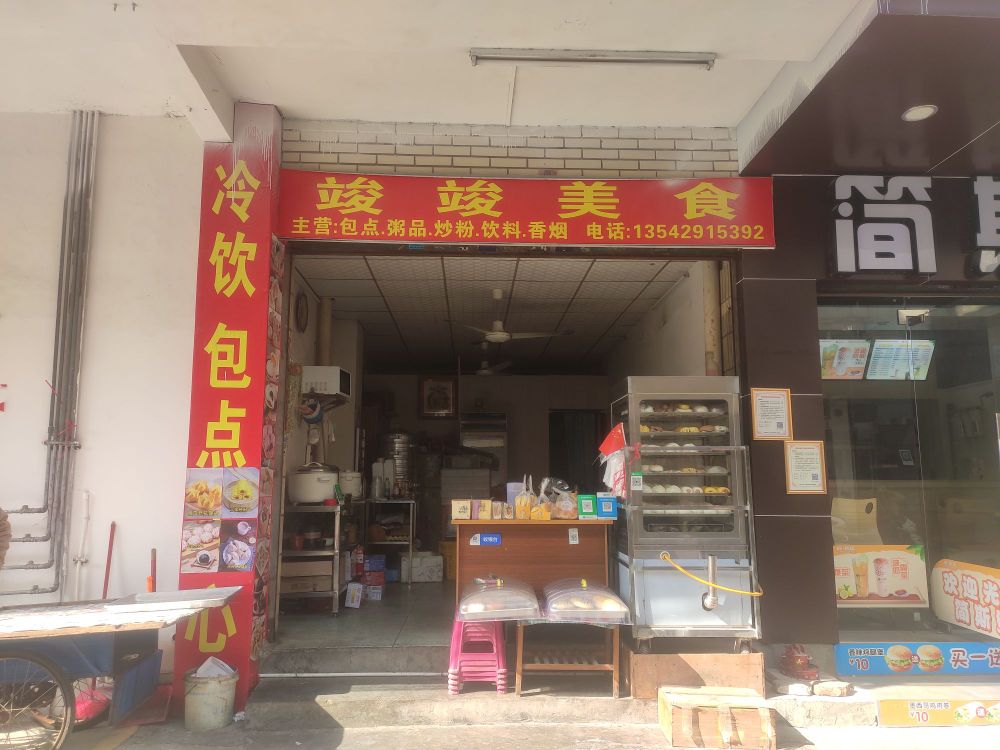 竣竣美食