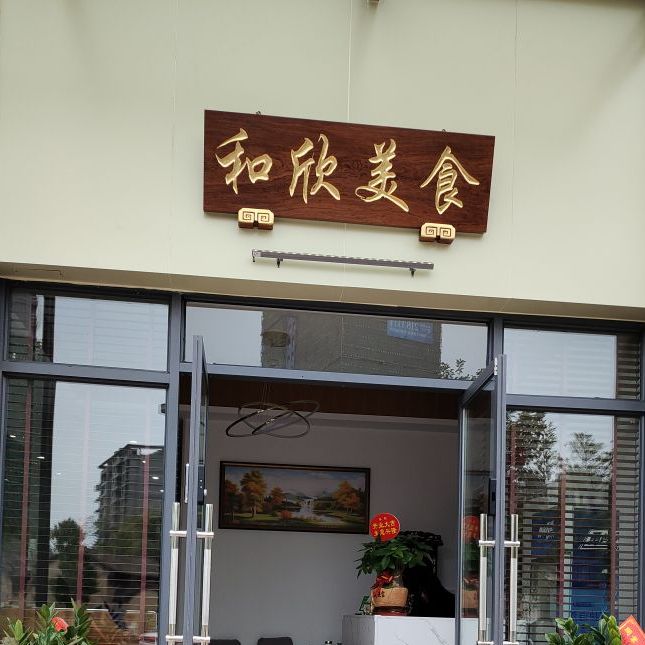 和鑫美食