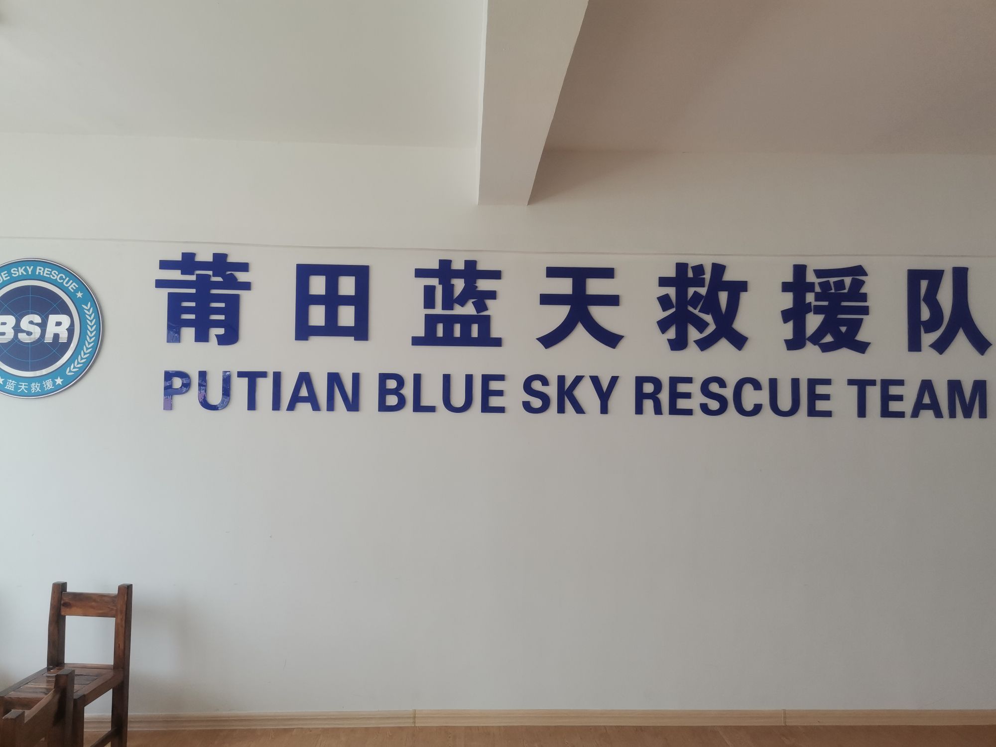 莆田蓝天救援队
