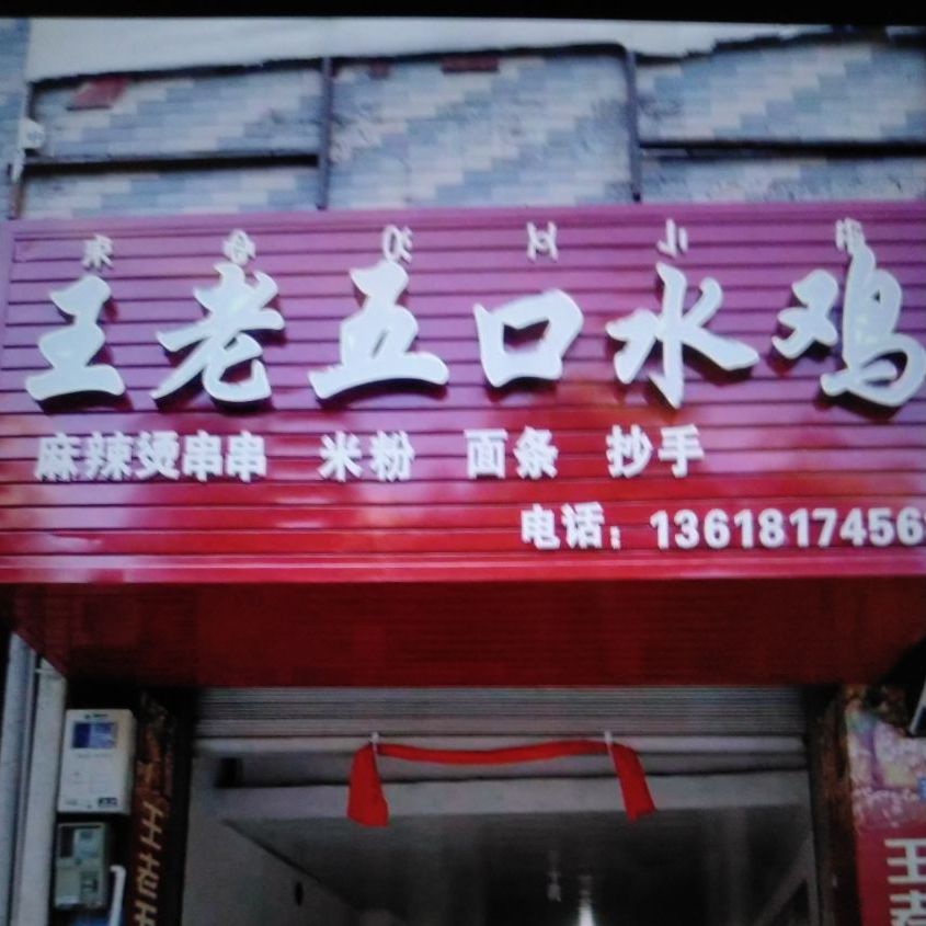 王老五口水鸡