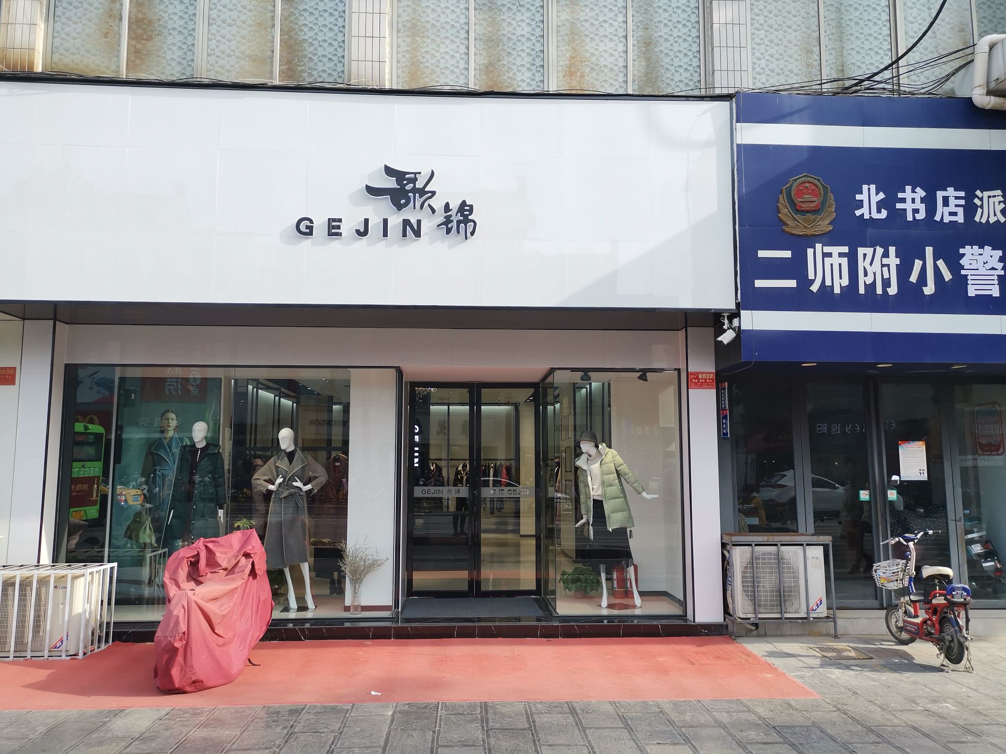 歌锦(二师附小店)