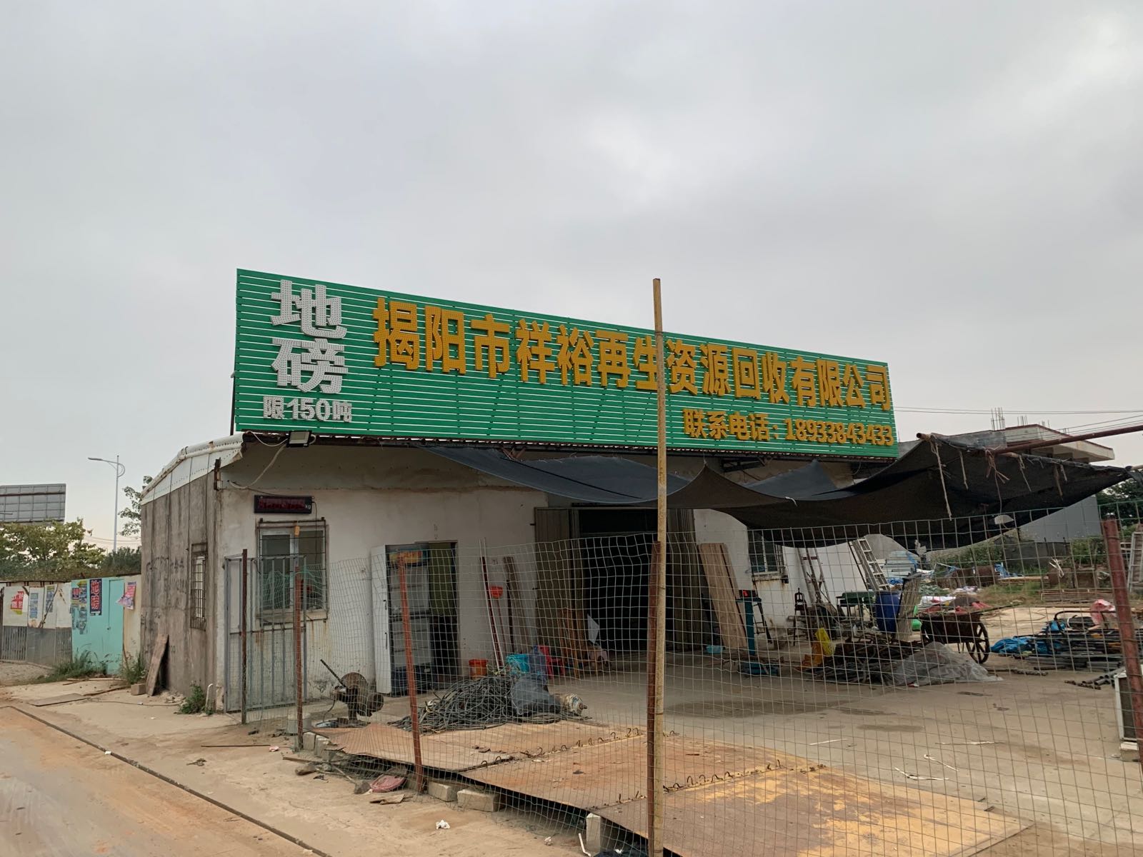 揭阳市祥裕再生资源回收有限公司