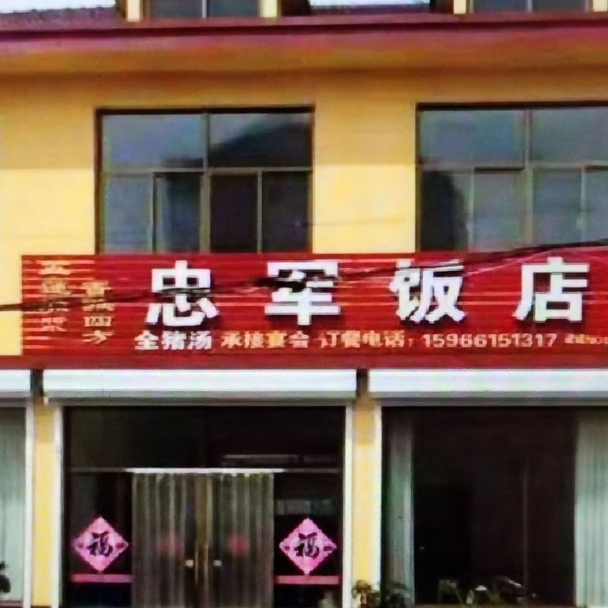 忠君饭店