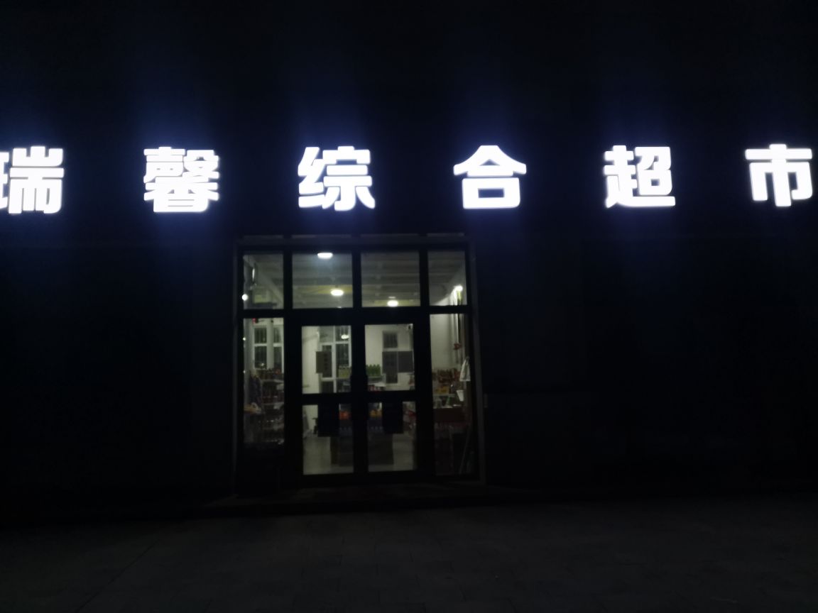 瑞馨综合超市