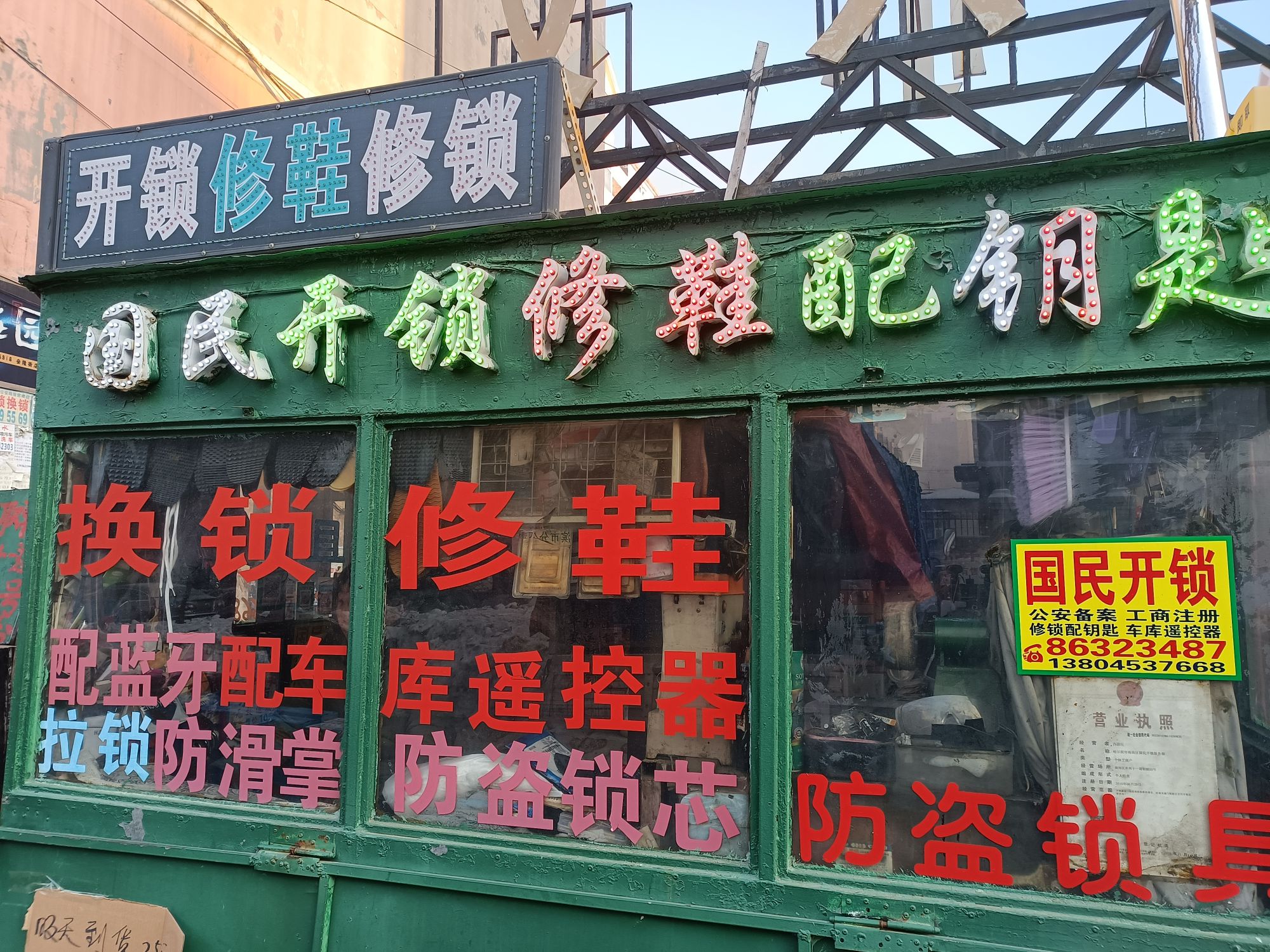 国民开锁修鞋配钥匙