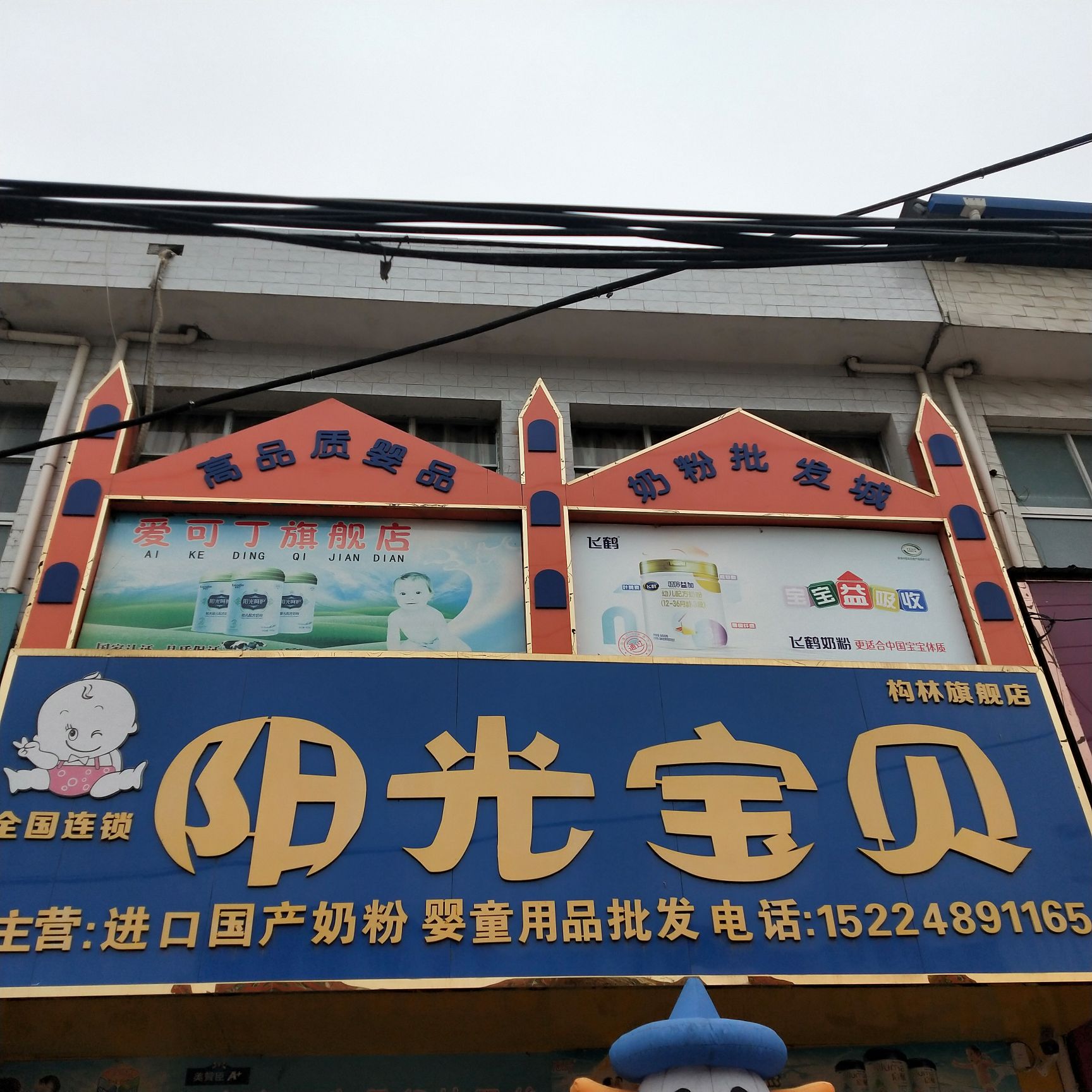 邓州市构林镇阳光宝贝奶粉批发(构林旗舰店)