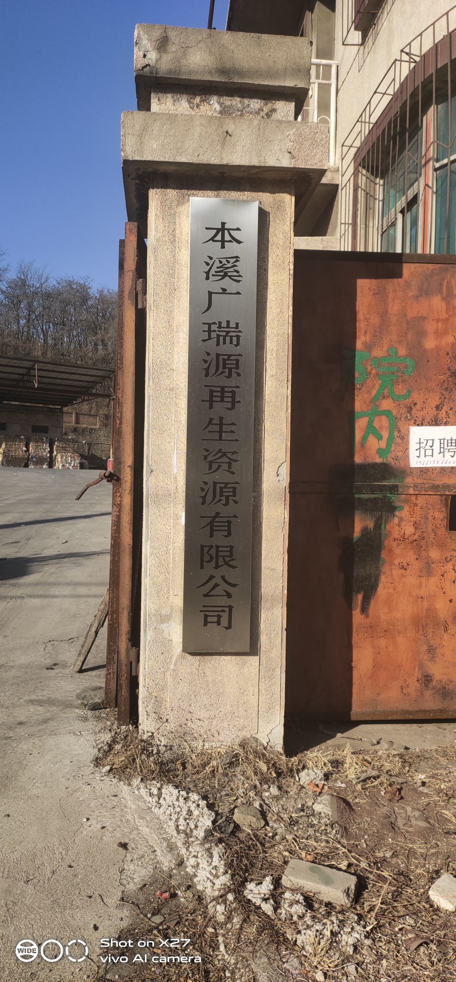 本溪广瑞源再生资源有限公司