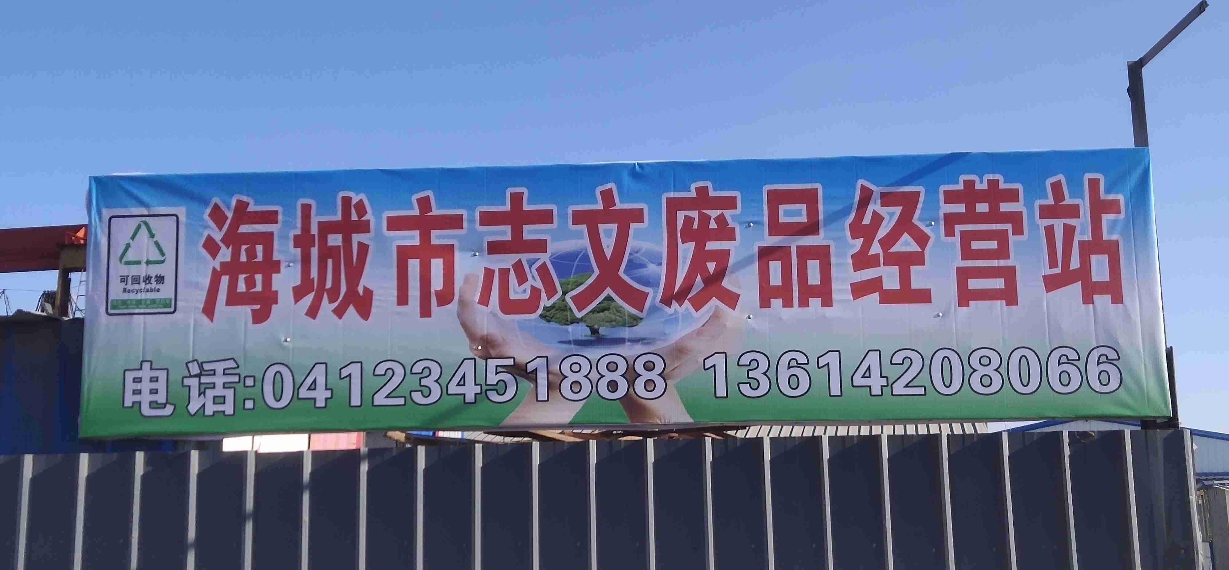 海城市志文废品经营站
