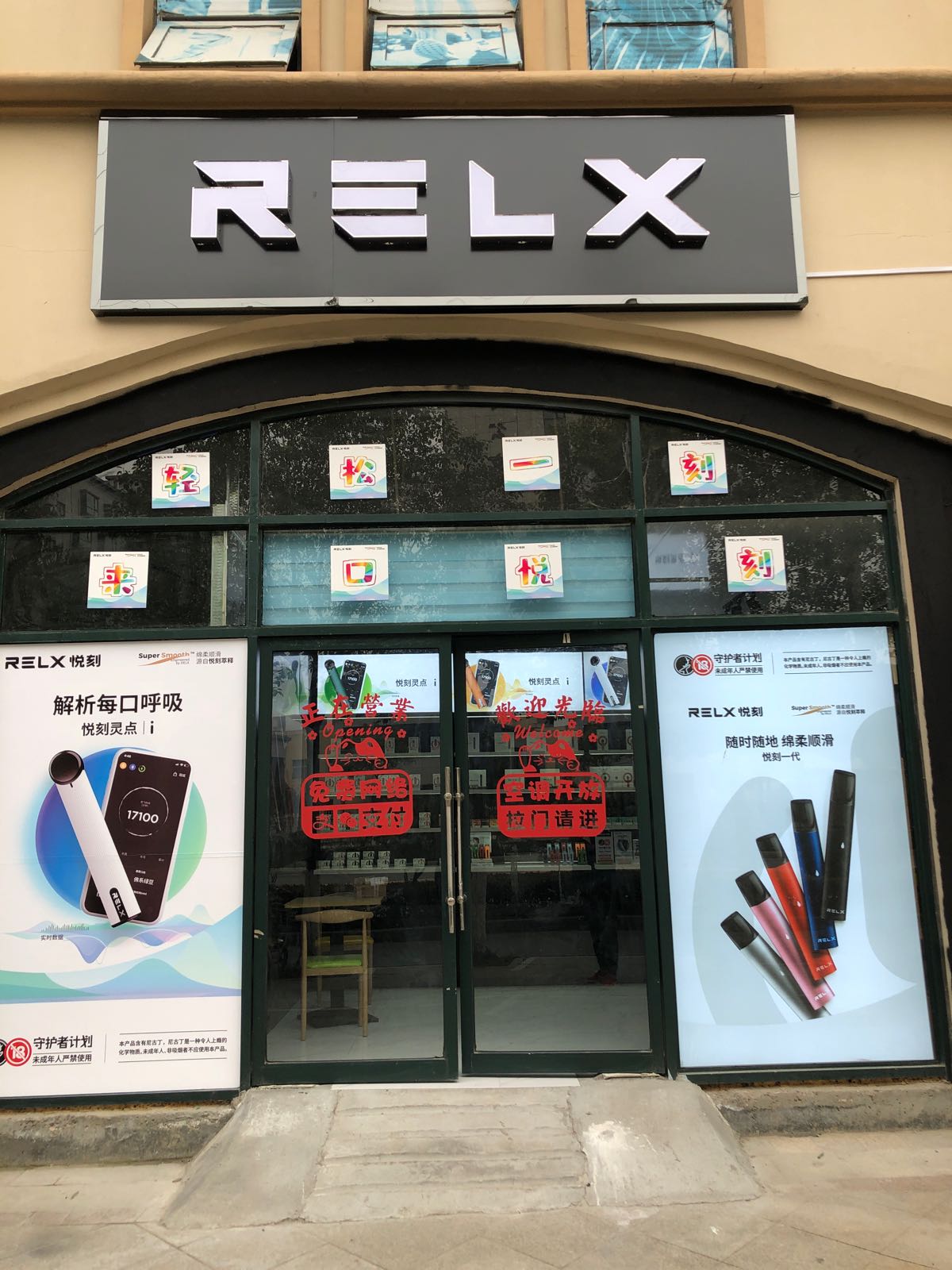 RELX悦刻(黄淮学院北区店)