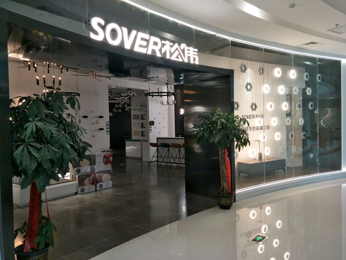 松伟高端灯饰(东盟国际商贸城店)