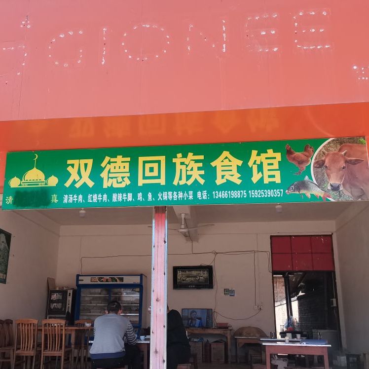 清真双德回族食馆