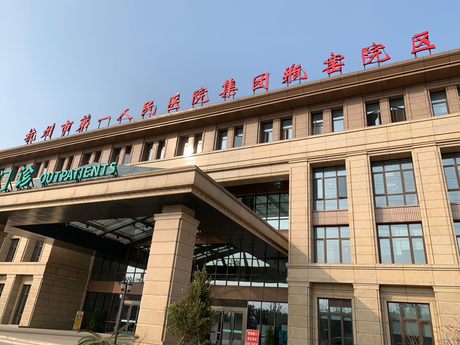 关于杭州市第一人民医院贩子联系方式《提前预约很靠谱》的信息