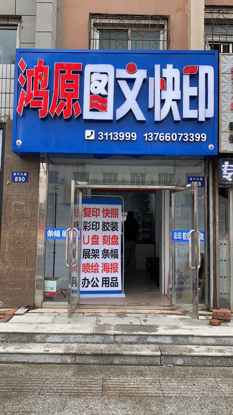 鸿原图文快印