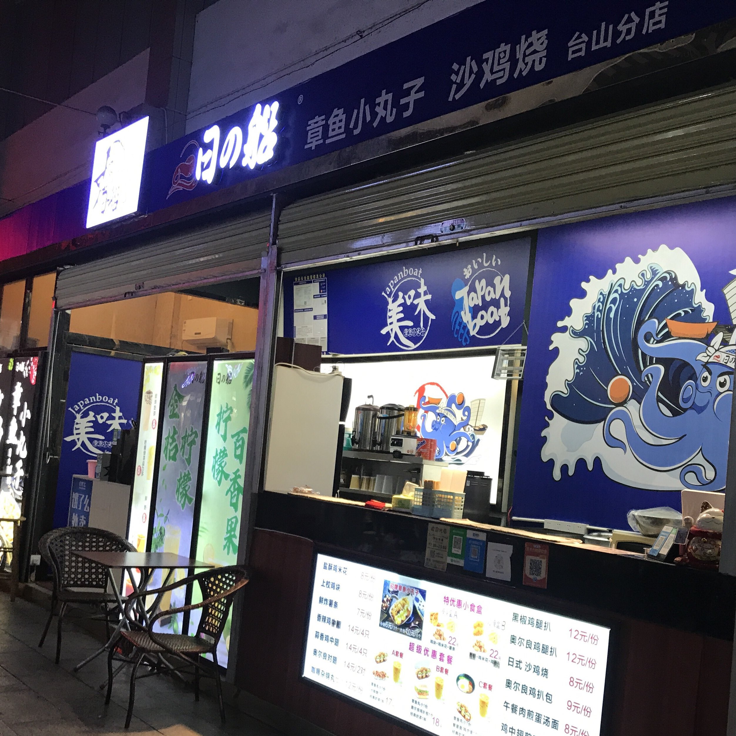 日的船章鱼小丸子(台山分店)