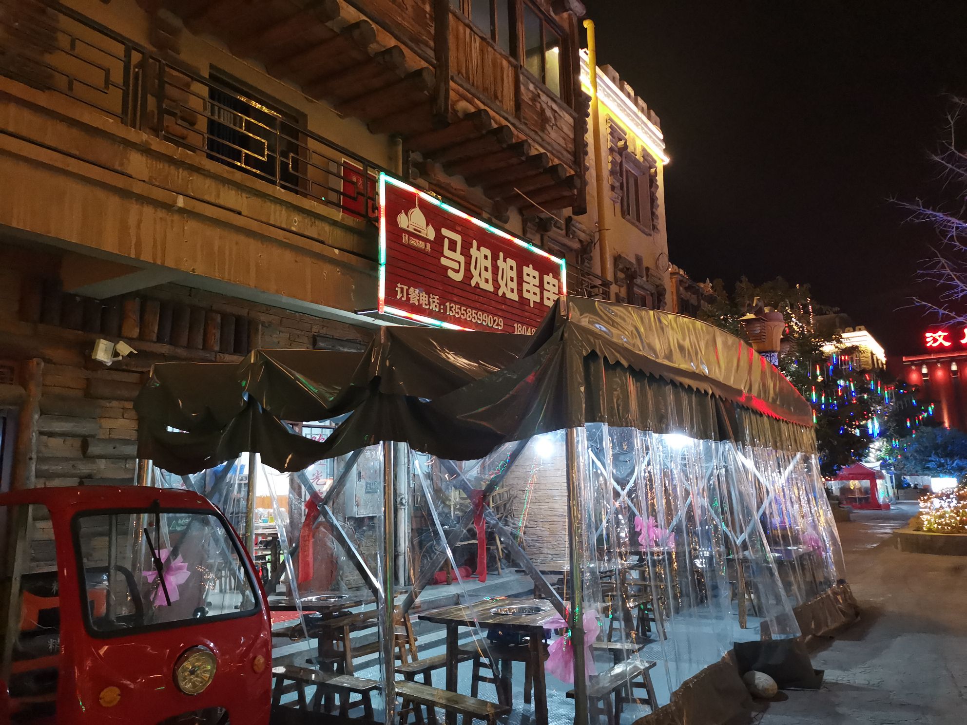 马姐姐清真串串店