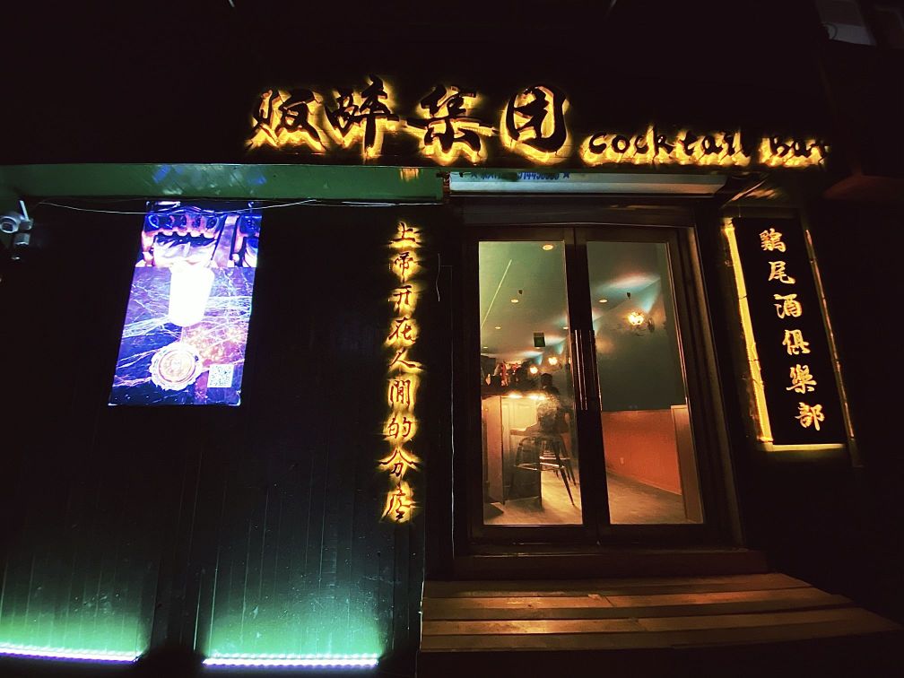 贩醉集团Cocktail Bar