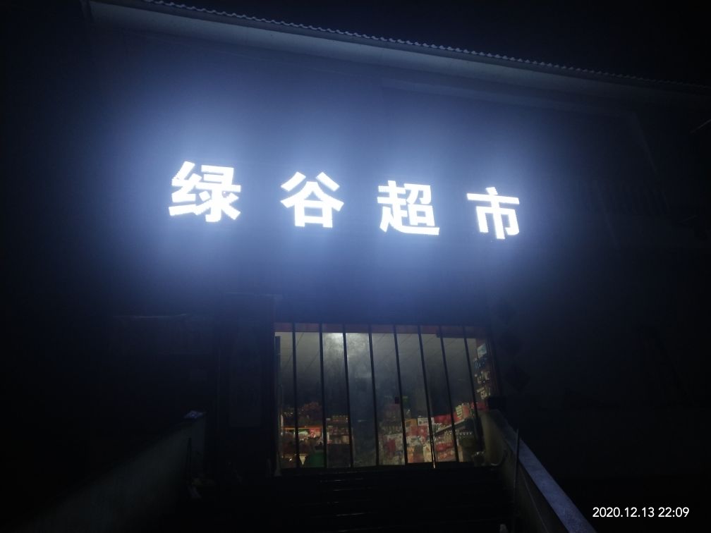 绿谷超市(新场街店)