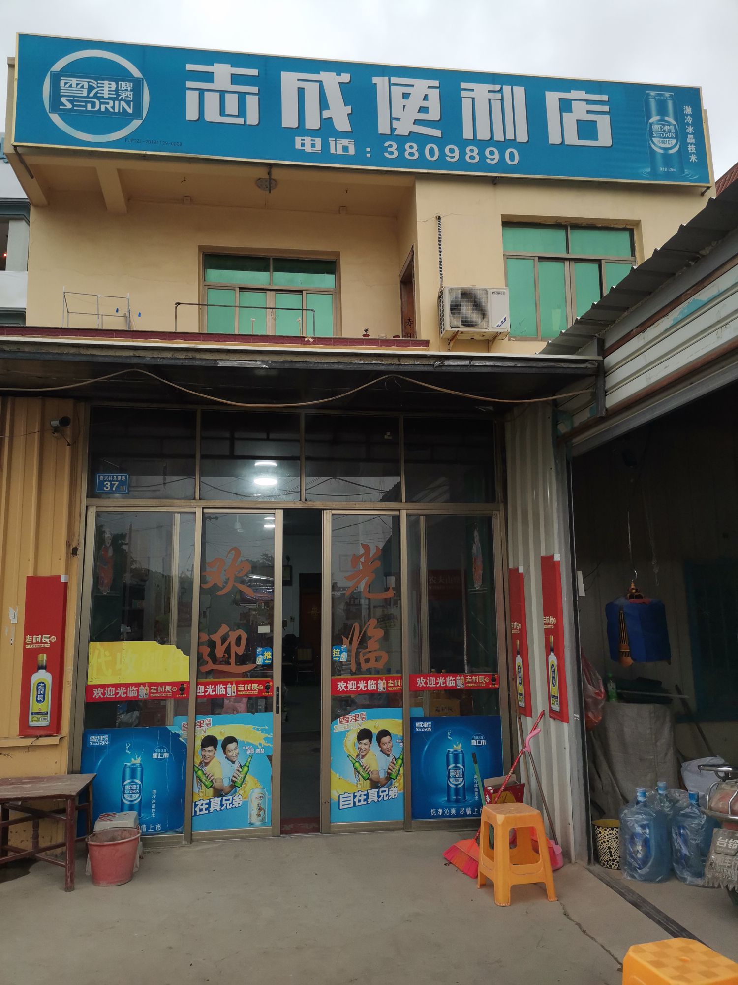 志城便利店