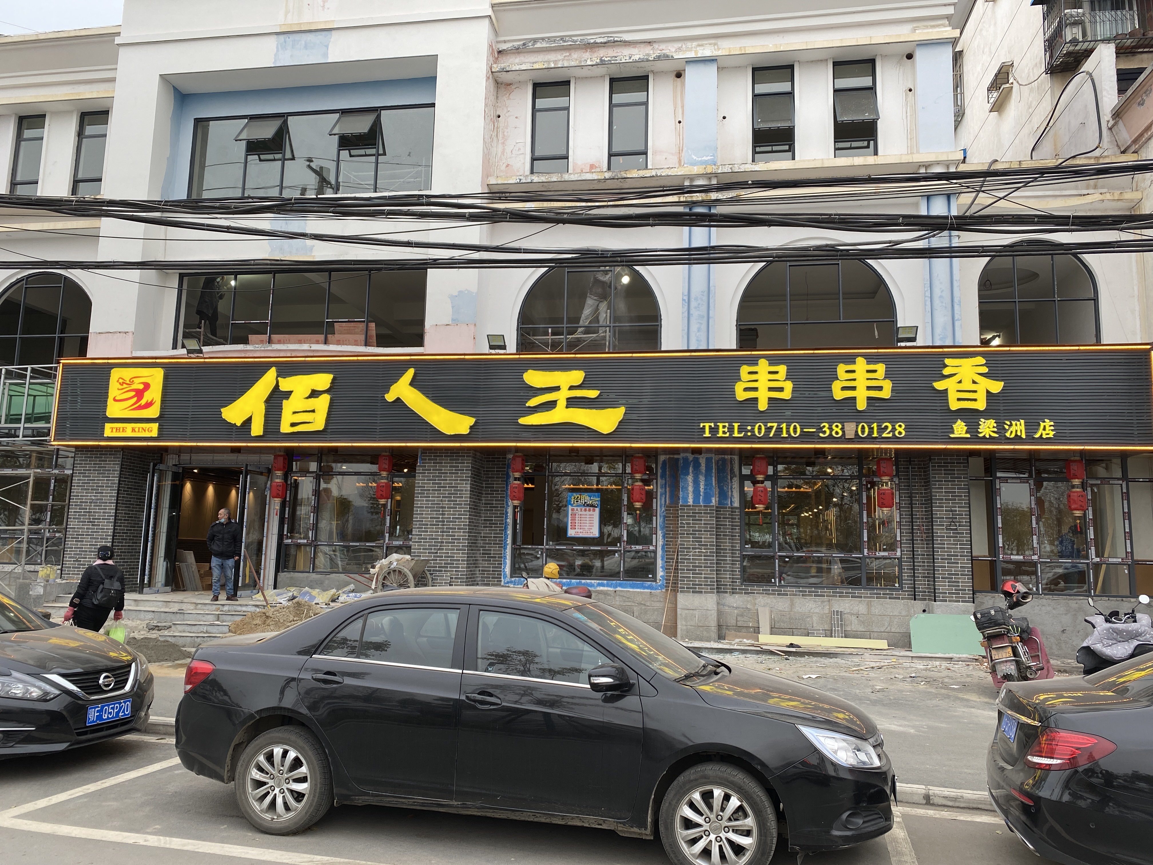 佰人王串串香(鱼梁洲店)