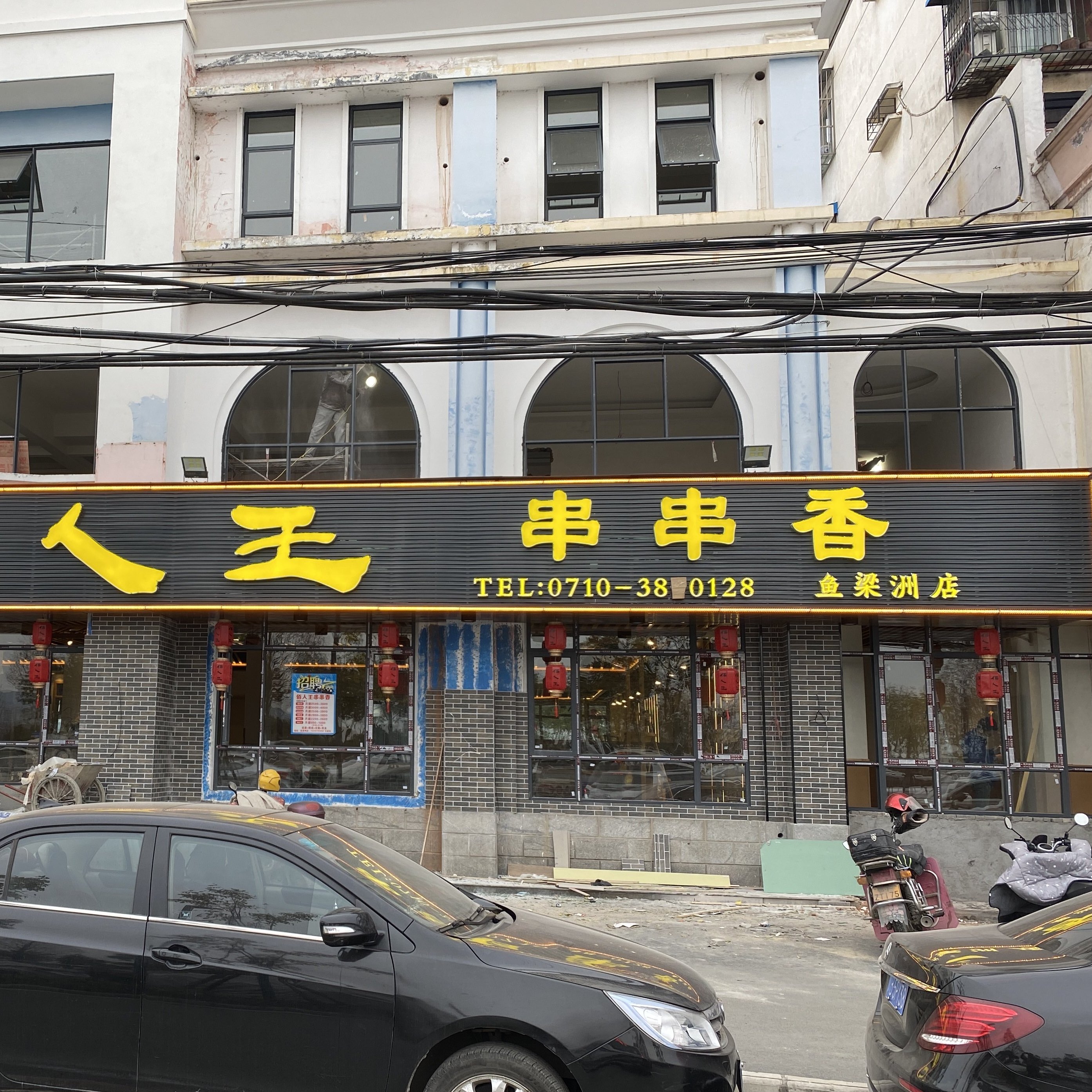 佰人王串串香(鱼梁洲店)