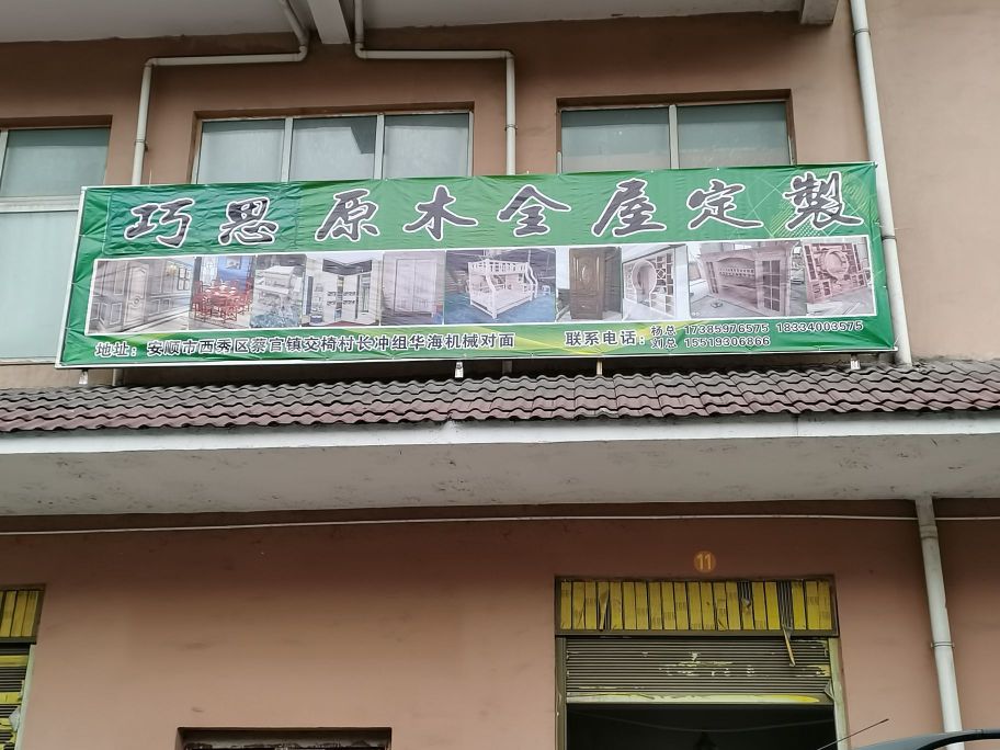 巧思全屋定制有限公可